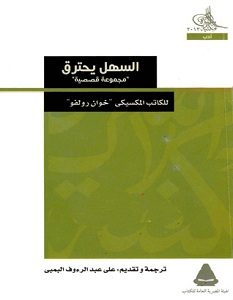 تحميل رواية السهل يحترق pdf – خوان رولفو