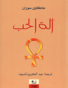 تحميل رواية آلة الحب pdf – جاكلين سوزان