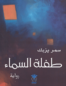 تحميل رواية طفلة السماء pdf – سمر يزبك