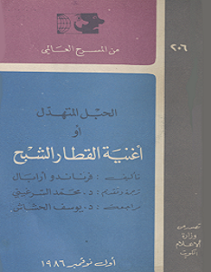تحميل رواية أغنية القطار الشبح pdf – فرناندو أرابال