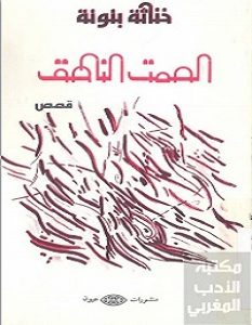 تحميل رواية الصمت الناطق pdf – خناثة بنونة