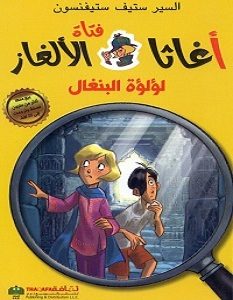 تحميل رواية لؤلؤة البنغال pdf – ستيف ستيفنسون