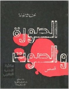 تحميل رواية الصورة والصوت pdf – خناثة بنونة