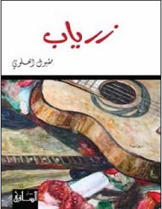 تحميل رواية زرياب pdf – مقبول العلوي