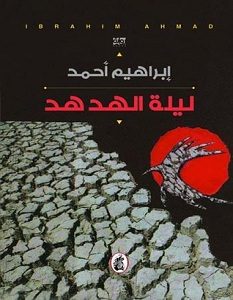 تحميل رواية ليلة الهدهد pdf – إبراهيم أحمد