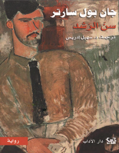 تحميل رواية سن الرشد pdf – جان بول سارتر
