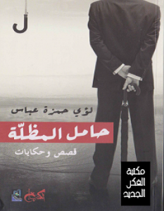 تحميل رواية حامل المظلة pdf – لؤي حمزة عباس