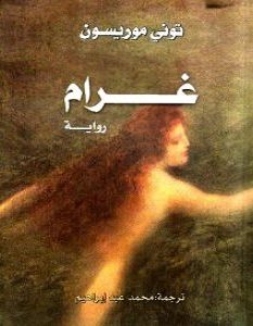 تحميل رواية غرام pdf – توني موريسون