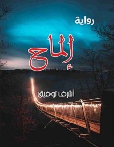 تحميل رواية إلماح pdf – أشرف توفيق