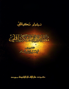 تحميل كتاب مطارحات ميكافيللي pdf – ميكافيللي