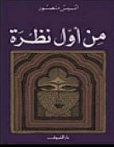 تحميل كتاب من أول نظرة pdf – أنيس منصور