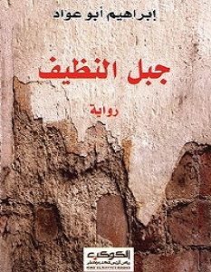 تحميل رواية جبل النظيف pdf – إبراهيم أبو عواد
