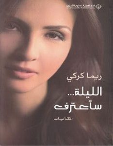 تحميل كتاب الليلة سأعترف pdf – ريما كركي
