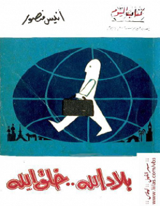 تحميل رواية بلاد الله خلق الله pdf – أنيس منصور