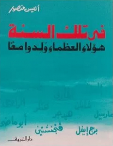 تحميل كتاب في تلك السنة هؤلاء العظماء ولدوا معا pdf – أنيس منصور