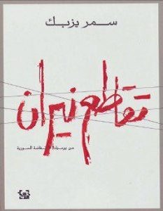 تحميل كتاب تقاطع نيران pdf – سمر يزبك