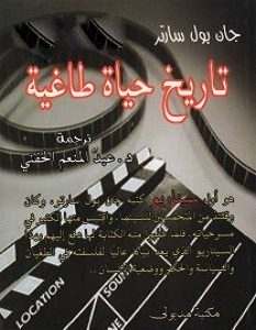تحميل رواية تاريخ حياة طاغية pdf – جان بول سارتر