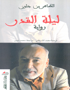 تحميل رواية ليلة القدر pdf – الطاهر بن جلون