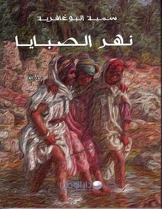 تحميل رواية نهر الصبايا pdf – سمية البوغافرية