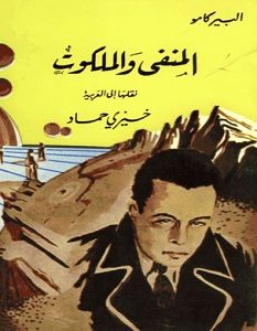 تحميل رواية المنفى والملكوت pdf – ألبير كامو