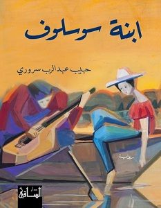 تحميل رواية ابنة سوسلوف pdf – حبيب عبد الرب سروري
