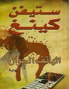 تحميل رواية الهاتف الجوال pdf – ستيفن كينج