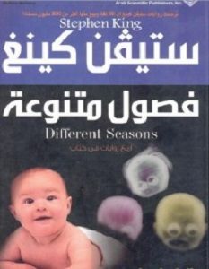 تحميل رواية فصول متنوعة pdf – ستيفن كينج