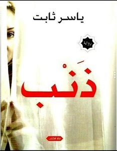 تحميل رواية ذنب pdf – ياسر ثابت