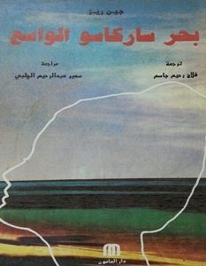 تحميل رواية بحر ساركاسو الواسع pdf – جين ريس
