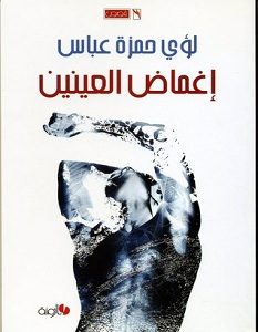 تحميل رواية إغماض العينين pdf – لؤي حمزة عباس