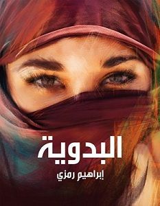 تحميل رواية البدوية pdf – إبراهيم رمزي