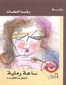 تحميل رواية ساعة رملية تعمل بالكهرباء pdf – رضا البهات