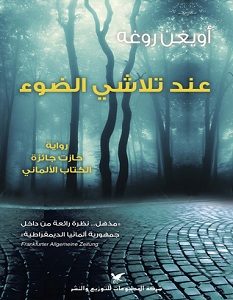 تحميل رواية عند تلاشي الضوء pdf – أويغن روغه