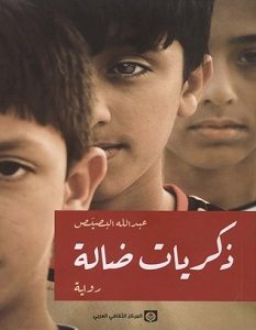تحميل رواية ذكريات ضالة pdf – عبد الله البصيص