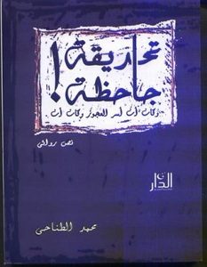 تحميل رواية تحديقة جاحظة pdf – محمد الطناحي