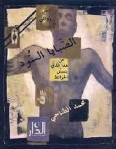تحميل رواية الصبايا السود pdf – محمد الطناحي