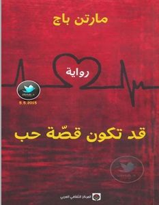 تحميل رواية قد تكون قصة حب pdf – مارتن باج