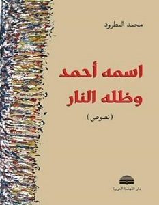 تحميل كتاب اسمه أحمد وظله النار pdf – محمد المطرود