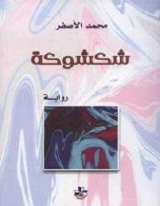 تحميل رواية شكشوكة pdf – محمد الأصفر