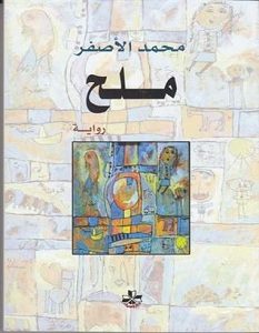 تحميل رواية ملح pdf – محمد الأصفر