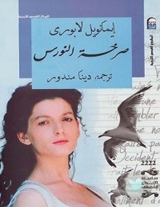 تحميل رواية صرخة النورس pdf – إيمانويل لابورى