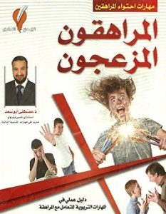 تحميل كتاب المراهقون المزعجون pdf – مصطفى أبو سعد