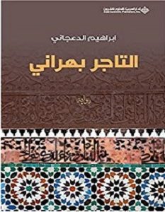 تحميل رواية التاجر بهراني pdf – إبراهيم الدعجاني