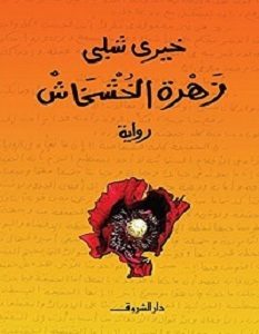 تحميل رواية زهرة الخشخاش pdf – خيري شلبي