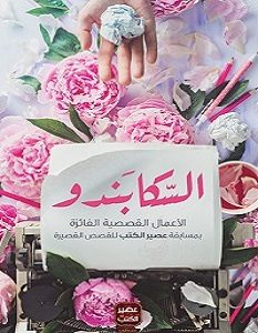 تحميل كتاب السكابندو pdf – مجموعة مؤلفين