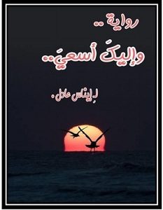تحميل رواية وإليك أسعى pdf – إيناس عادل
