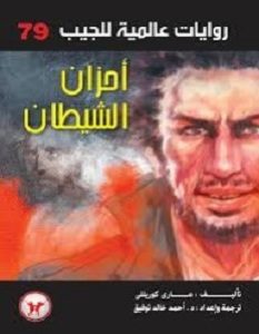 تحميل رواية أحزان الشيطان pdf – ماري كوريللي
