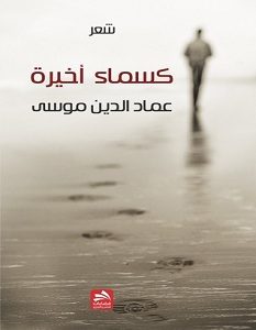 تحميل كتاب كسماء أخيرة pdf – عماد الدين موسى