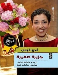 تحميل رواية جزيرة صغيرة pdf – أندريا ليفي