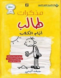 تحميل كتاب مذكرات طالب أيام الكلاب pdf – جيف كيني